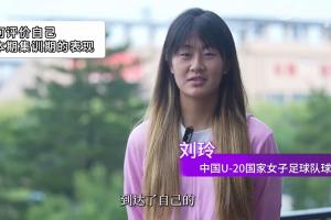 备战U20女足亚洲杯！刘玲：球队层面最后一传一射的质量还要提高
