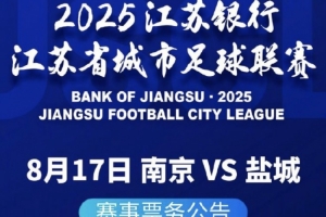 南京vs盐城球票8月8日17:00开售，票价10元/张