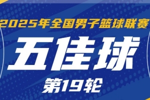 NBL常规赛第19轮五佳球：阿普肖三世遮天大帽 香港金牛空接连线