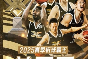 2025赛季街球霸王总决赛：北京X战队击败北京KP队夺冠