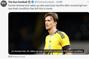 太阳报：前阿森纳球员奥尔森脑血栓治愈后将和队友打拳击友谊赛