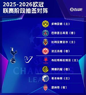 热刺新赛季欧冠赛程：11月27日战巴黎，9月17日首战对黄潜