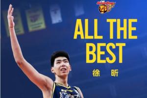 广东官宣：徐昕续约四年并租借至龙狮！期待成长与回归！