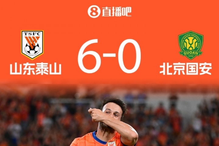 创耻辱纪录！国安0-6不敌泰山，遭遇队史中超最大比分失利