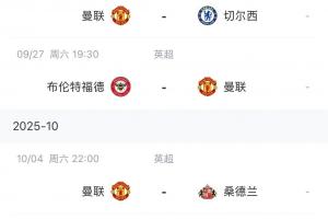 能拿几分？曼联赛程：9月客战曼城、主场战切尔西，10月踢利物浦