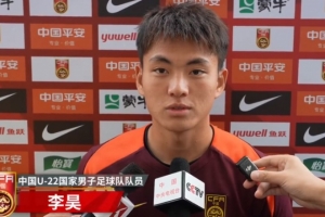 李昊谈U23亚预赛：备战情况很好，要全力以赴拿下每一场