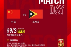 9月3日19:35，U23亚洲杯预选赛D组中国vs东帝汶