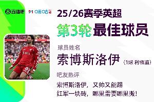 直播吧X咪咕体育|英超第3轮最佳：索博又帅又能踢当选😎