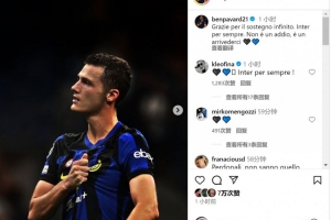 帕瓦尔社媒告别国米：感谢大家无尽的支持，永远的国米&后会有期