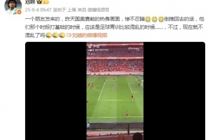 刘越谈U22国足热身各种踢疵射高：惨不忍睹！打基础时的青训混乱