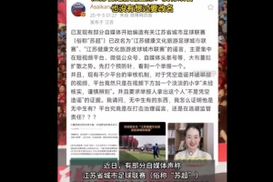 苏超联赛要改名？江苏省足协副主席：没有改名，也没有想过要改名