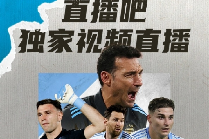 📺直播吧明早7:30独家视频直播阿根廷世预赛，8:30独家直播巴西