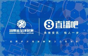 官宣合作！直播吧与湖南省足球联赛共赴湘超足球盛宴