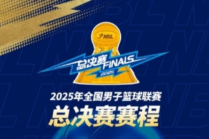 2025年NBL总决赛赛程出炉！金牛与勇胜将展开巅峰对决🔥
