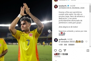 迪亚斯社媒：进入2026年世界杯，很荣幸成为这支伟大球队的一员