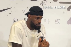 詹姆斯谈中国行：重返中国意义重大 这里的活力深深激励了我