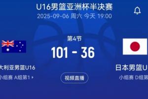 日本U16被澳大利亚U16狂虐65分！录像被FIBA连夜下架 次日才恢复