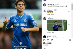 切尔西祝奥斯卡34岁生日快乐，效力蓝军期间出战203场38球31助