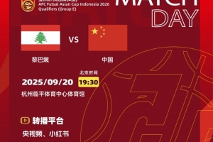 五人制足球亚洲杯预选赛E组第一轮 黎巴嫩队VS 中国队