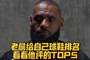 詹姆斯评自己心目中的TOP5球鞋！第一名是经典的南海岸8代！