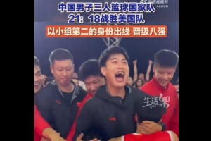 真棒！中国U23三篮男队力克美国小组出线 4战3胜&后3场仅三人出战