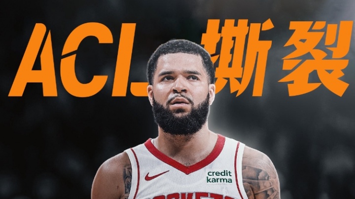 Shams：火箭后卫范弗里特前十字韧带撕裂，可能赛季报销