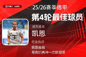 直播吧X小红书|德甲第4轮最佳：凯恩再度当选！戴帽连场造3球