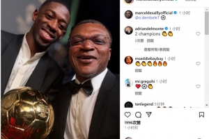 前辈的祝贺！德塞利社媒晒与登贝莱合照