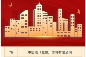 媒体人：CBA公司入选北京民企文化产业百强榜 位居第76