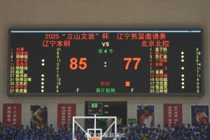 热身赛-辽宁85-77北控 付豪21分赵继伟9分姜宇星11分 廖三宁19分