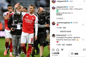 厄德高社媒：这3分拿的感觉真棒，战斗到底👊🏼