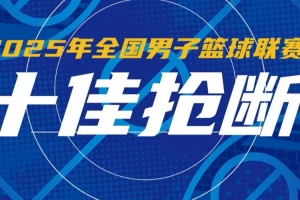 2025年NBL联赛赛季十佳抢断 威尔斯一条龙暴扣 厄特尔梅开二度