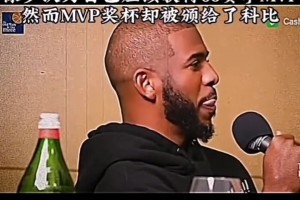 保罗：我应该是08年MVP 但联盟更看重得分所以给了科比