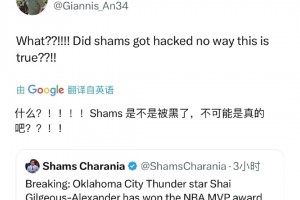 当shams爆料sga获得MVP时，字母哥评论：这不可能吧！
